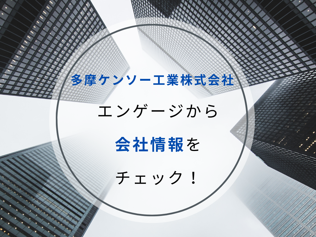 会社情報はこちら