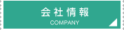 会社情報