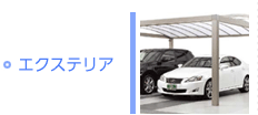 事業内容：エクステリア